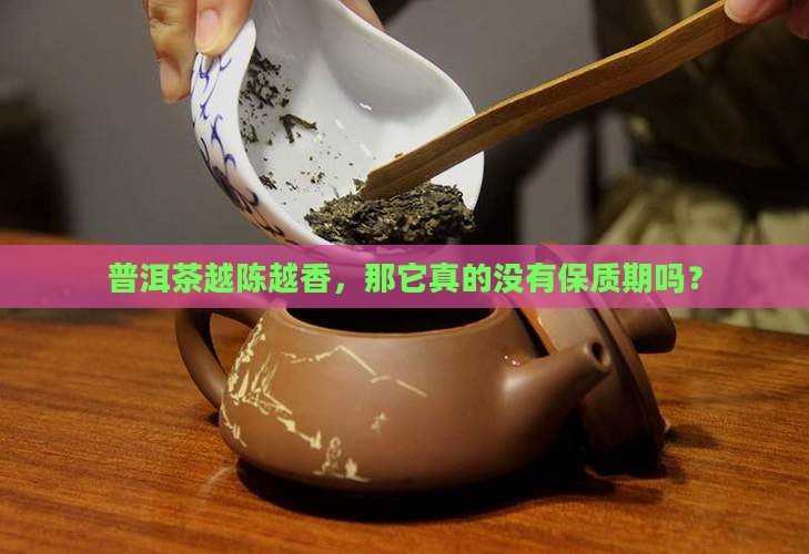 普洱茶有保质时间吗