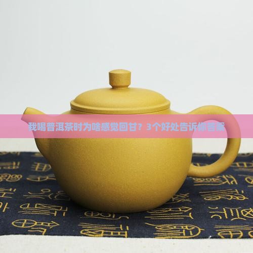 普洱茶回甘成分有哪些好处
