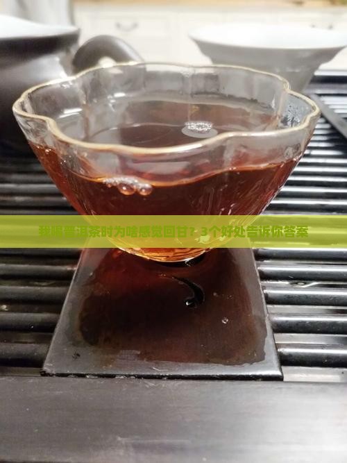 普洱茶回甘成分有哪些好处