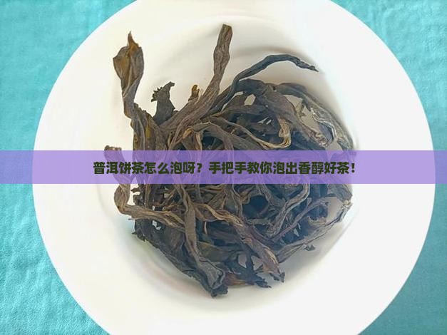 普洱茶的饼茶怎么泡