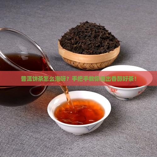普洱茶的饼茶怎么泡