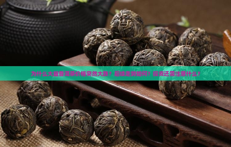 大益普洱茶大跌