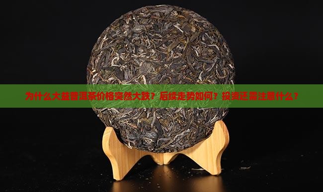 大益普洱茶大跌