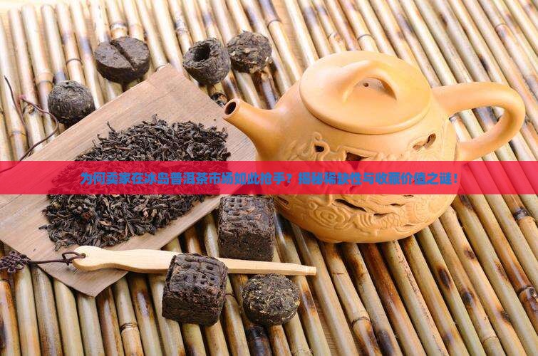 卖家冰岛普洱茶