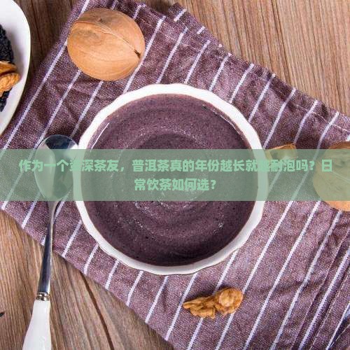 普洱茶是年份长越耐泡吗