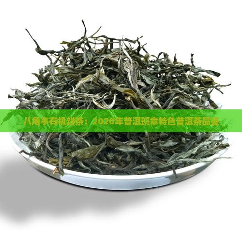 2020年八角亭有机饼茶特点