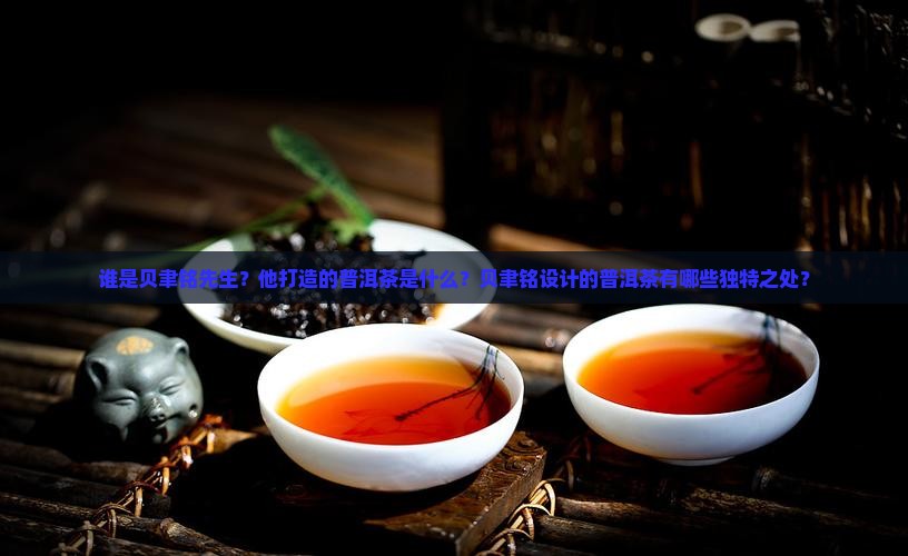 贝聿铭先生打造的普洱茶