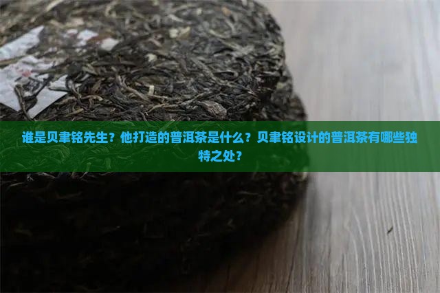 贝聿铭先生打造的普洱茶