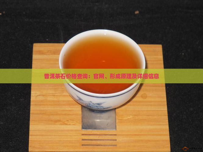 普洱茶石价格查询