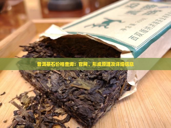 普洱茶石价格查询