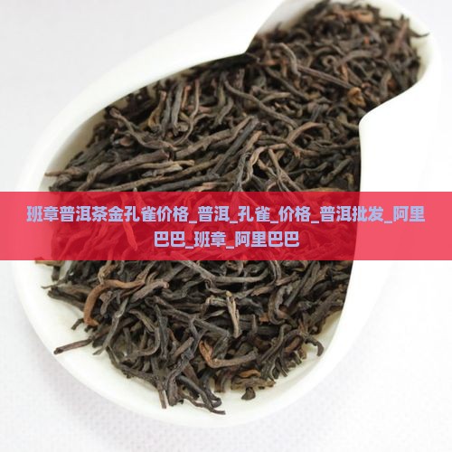 班章普洱茶金孔雀价格