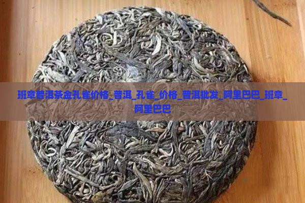 班章普洱茶金孔雀价格