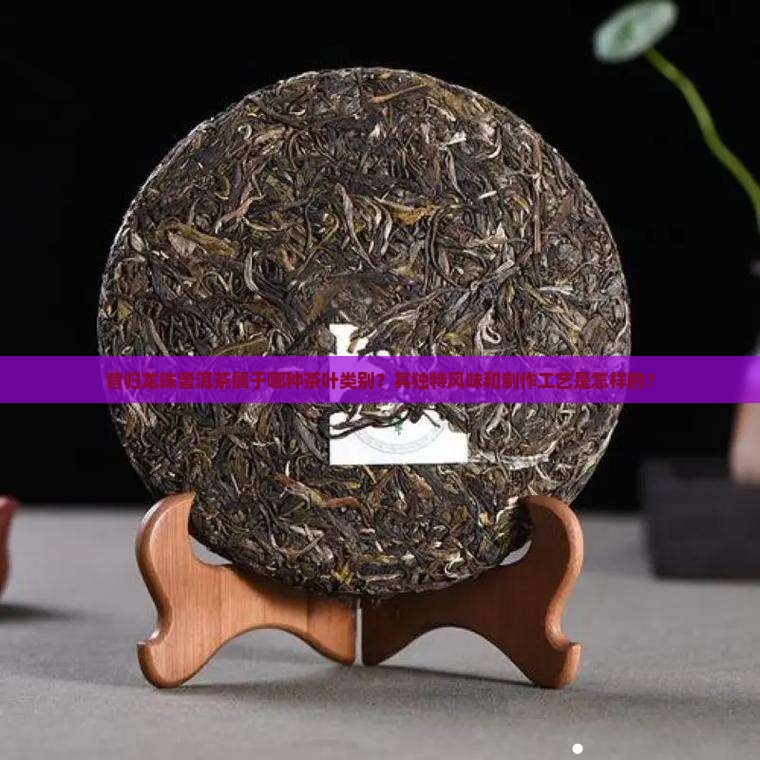 普洱茶昔归龙珠属于什么茶