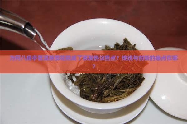 八角亭普洱茶醉花阴