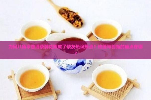 八角亭普洱茶醉花阴