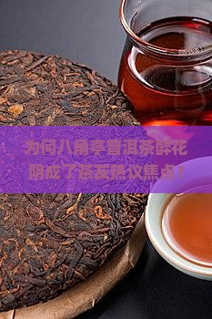 八角亭普洱茶醉花阴