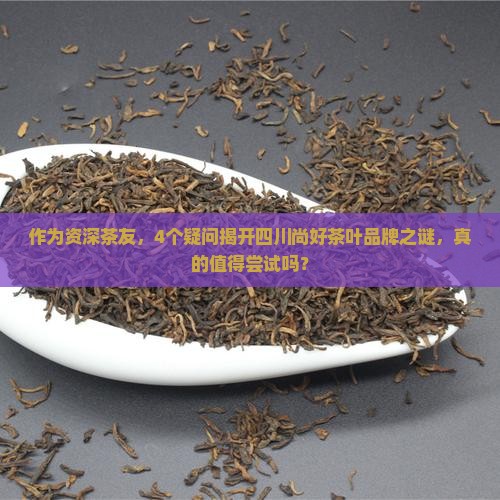 尚茶是个品牌吗四川尚好茶叶