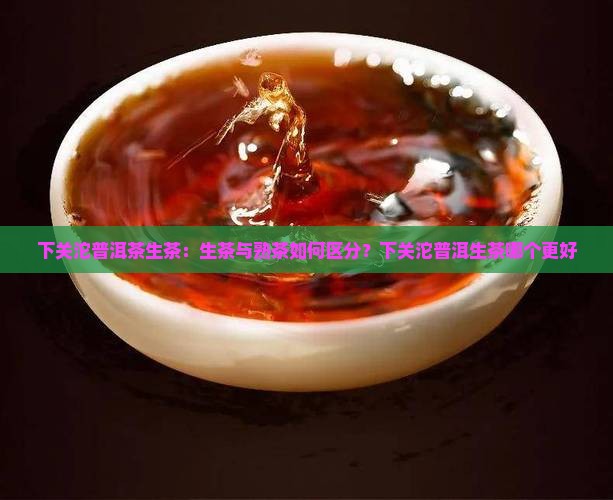 下关沱普洱茶生茶