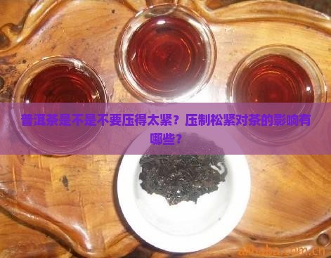 普洱茶不要压太紧好吗