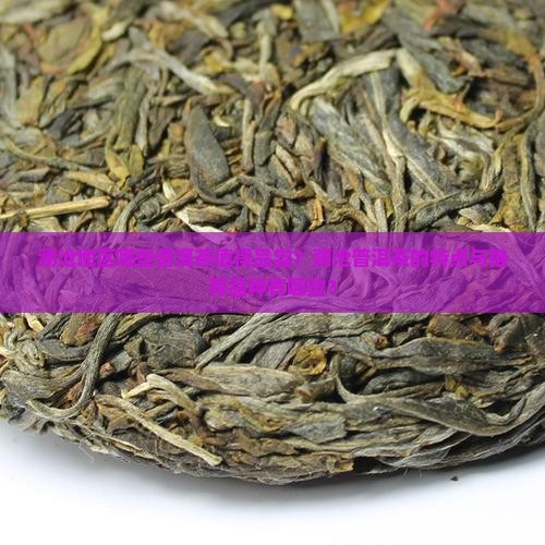 澜沧有什么好喝的普洱茶
