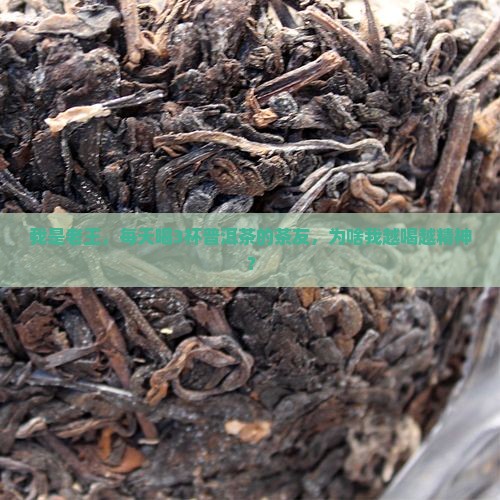 喝普洱茶功效好处在哪里