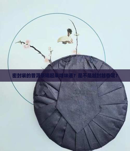 密封装普洱茶好不好喝
