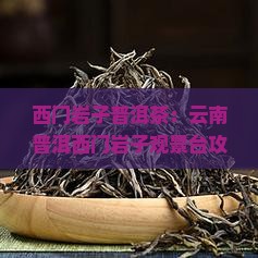 西门岩子普洱茶