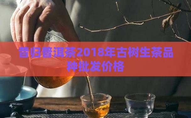 买茶网2018年昔归茶