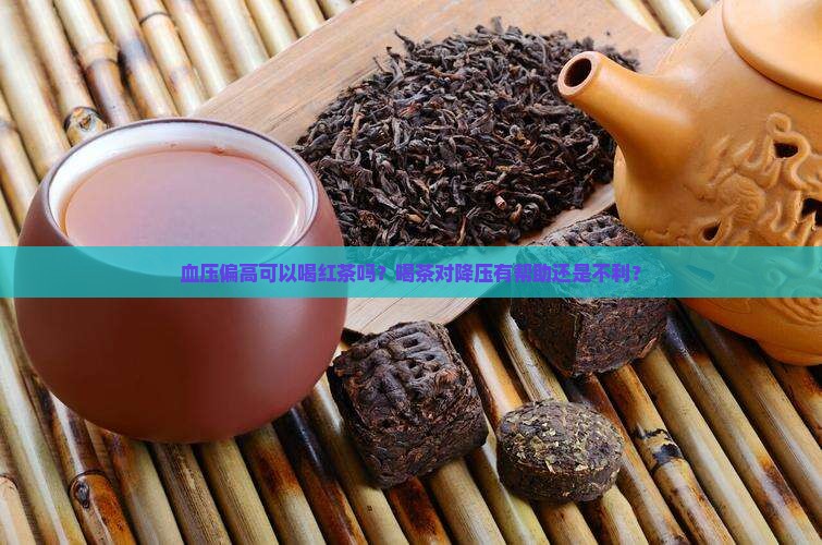 血压偏高可以喝红茶吗