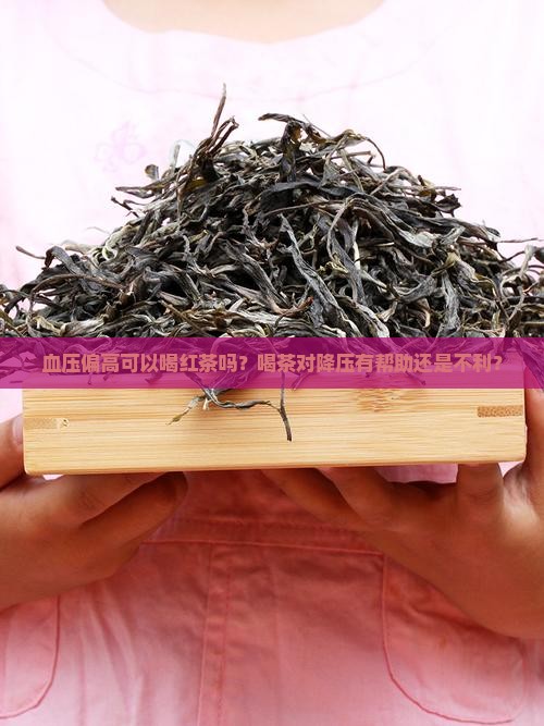 血压偏高可以喝红茶吗