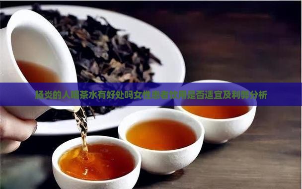 肠炎的人喝茶水有好处吗