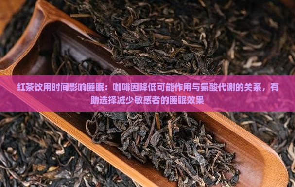 喝红茶有助于睡眠吗