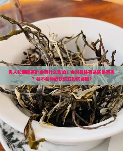 男人长期喝茶叶