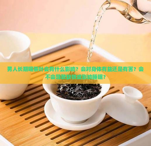 男人长期喝茶叶
