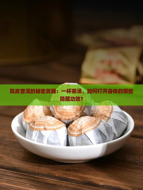 陈皮泡熟普洱茶的功效与作用