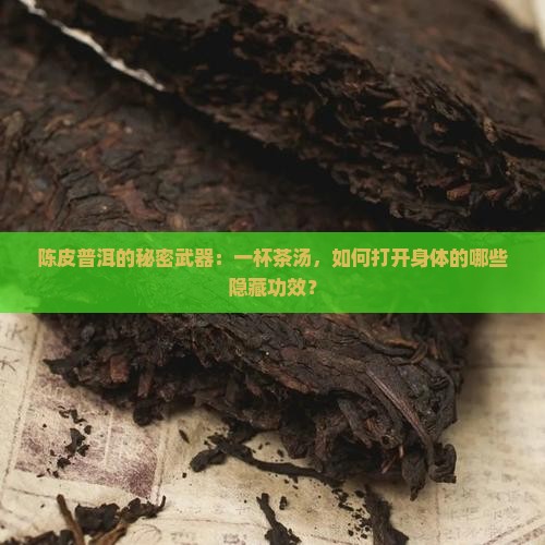陈皮泡熟普洱茶的功效与作用