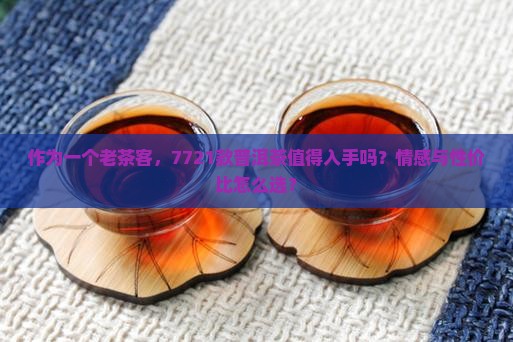 同昌号普洱茶7721