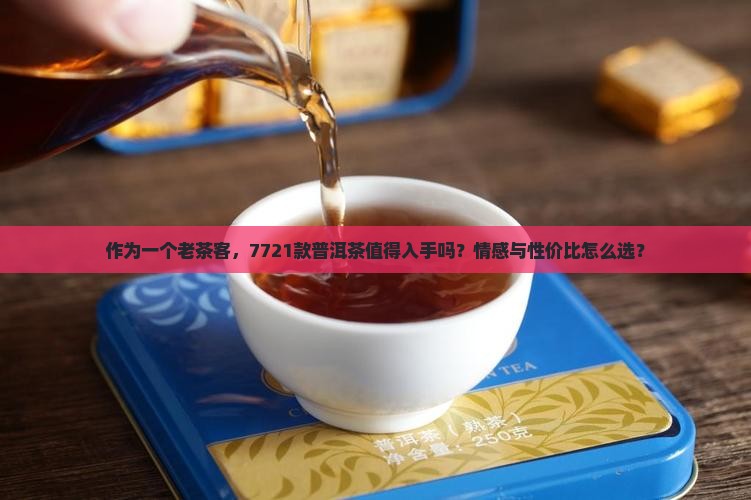 同昌号普洱茶7721