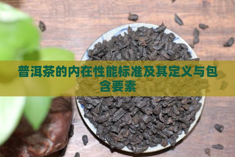 普洱茶的内在性能标准