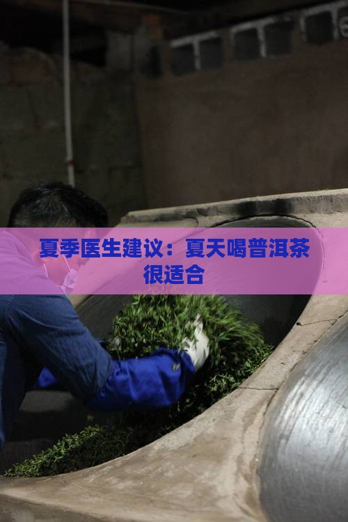 夏天喝红普洱茶可以吗
