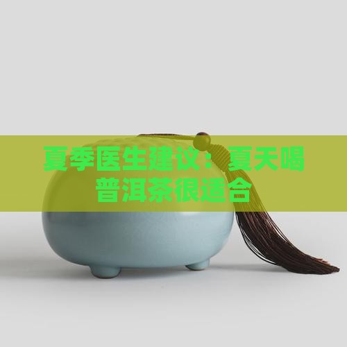 夏天喝红普洱茶可以吗
