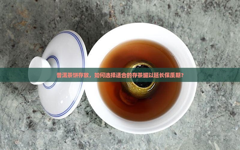 普洱茶饼适合什么存茶罐