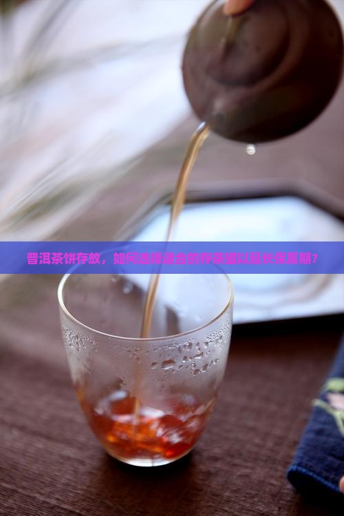 普洱茶饼适合什么存茶罐