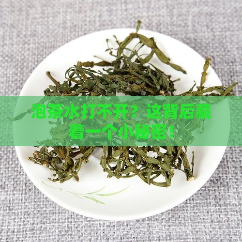 泡茶水怎么打开