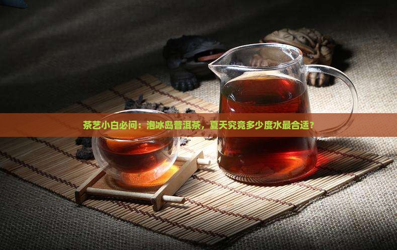 冰岛普洱茶温度多少合适