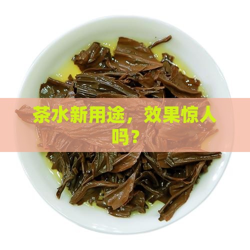用茶叶水可以吗 用茶叶水可以吗
