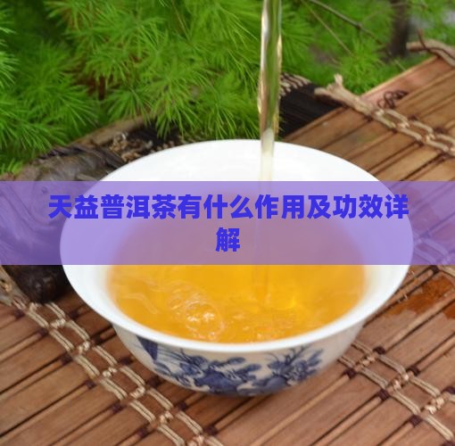 天益普洱茶有什么作用
