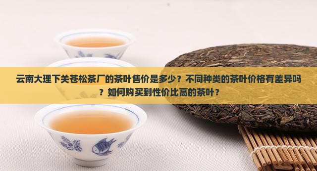 云南大理下关苍松茶厂售价