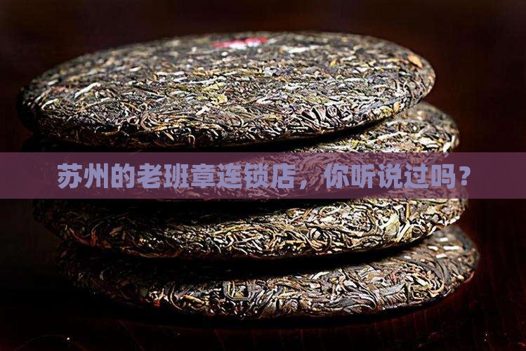 苏州老班章连锁店有哪些