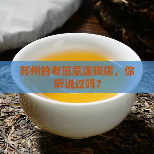 苏州老班章连锁店有哪些